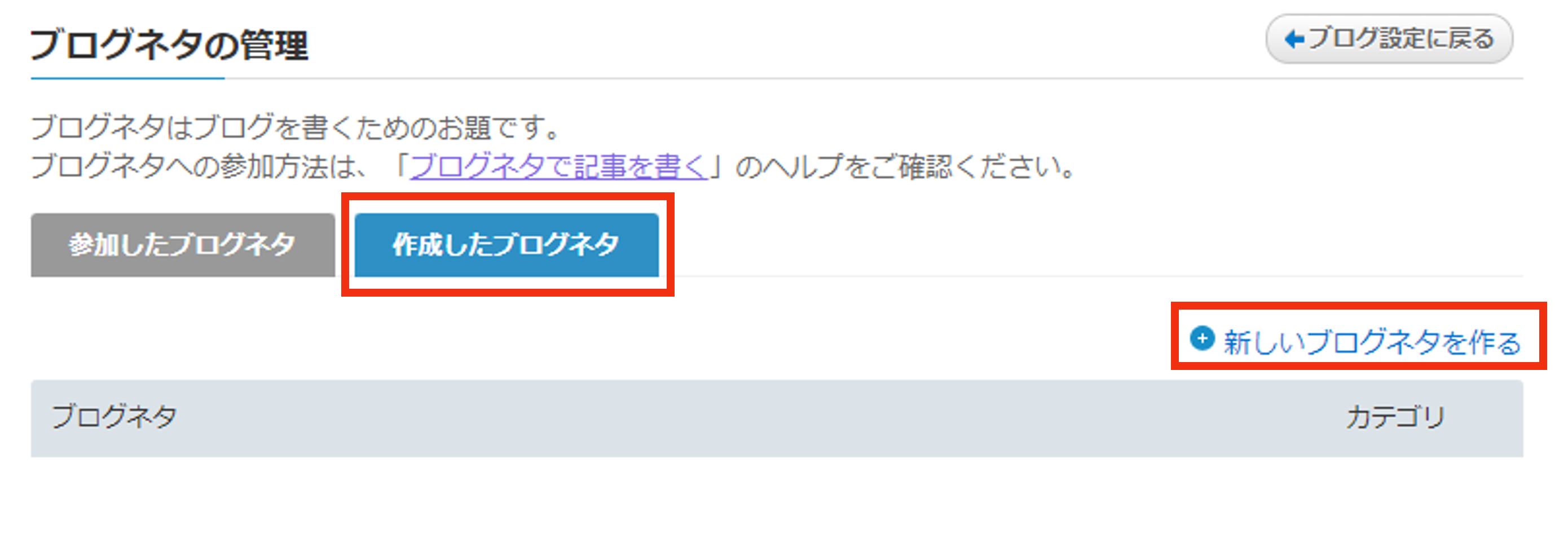 「新しいブログネタを作る」をクリックする.png