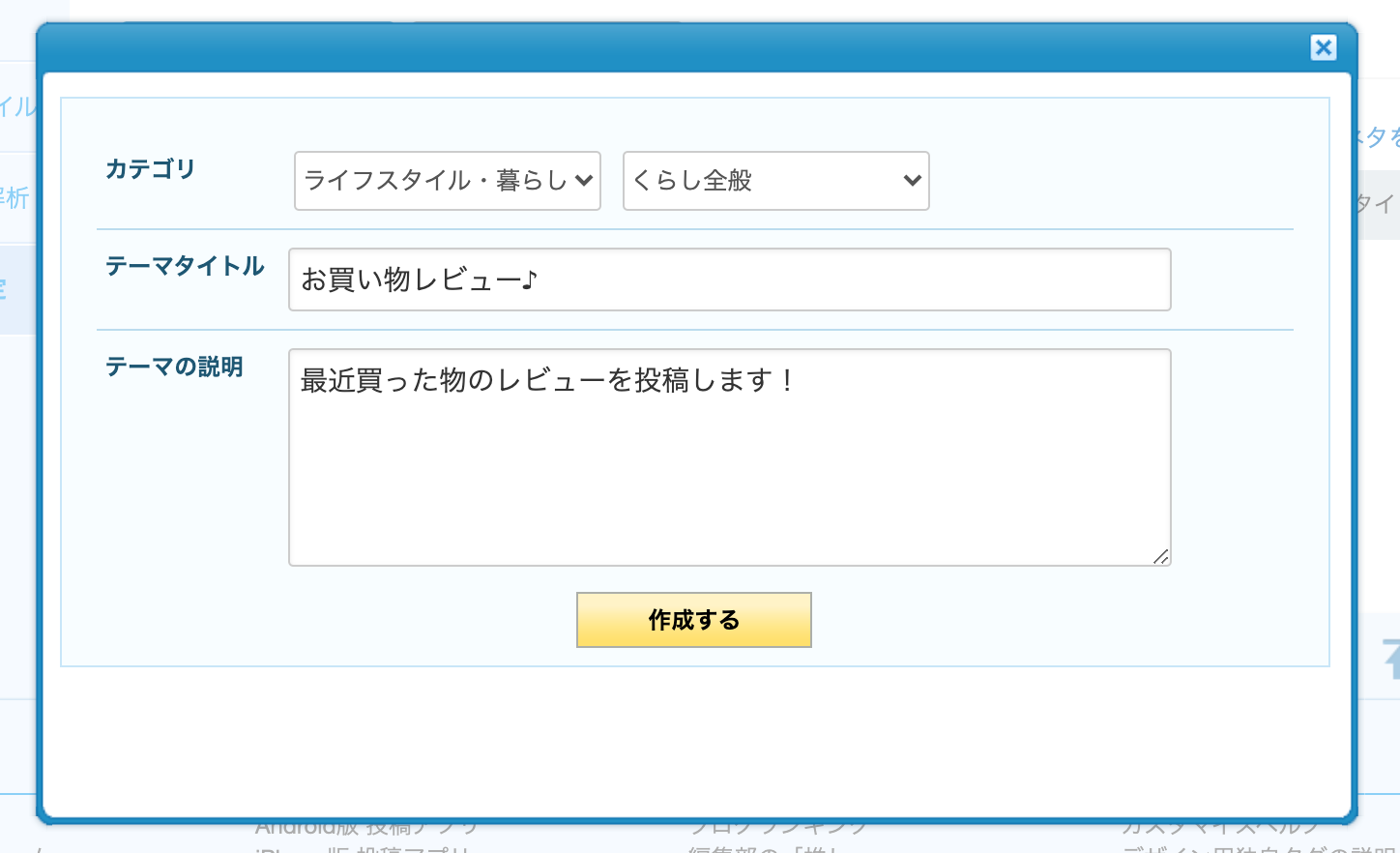 カテゴリ、テーマタイトル、テーマの説明を入力して「作成する」をクリックする.png