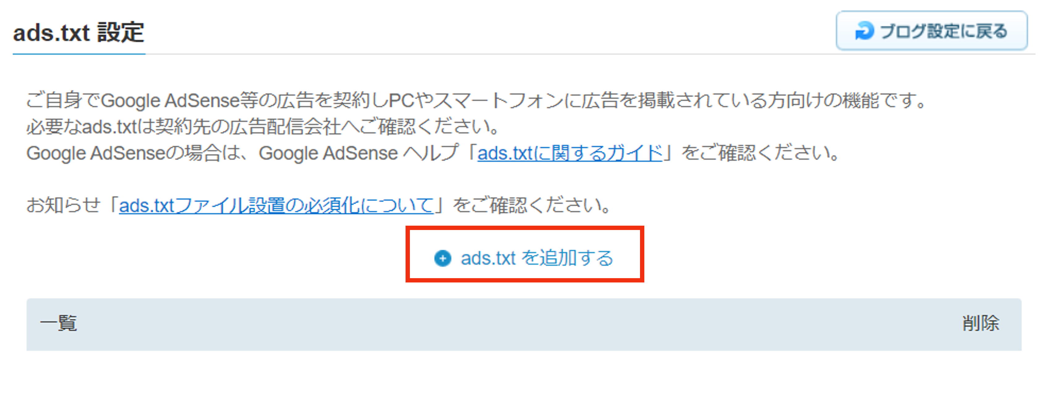 管理画面「ads.txt設定」にて、「ads.txtを追加する」をクリック.png