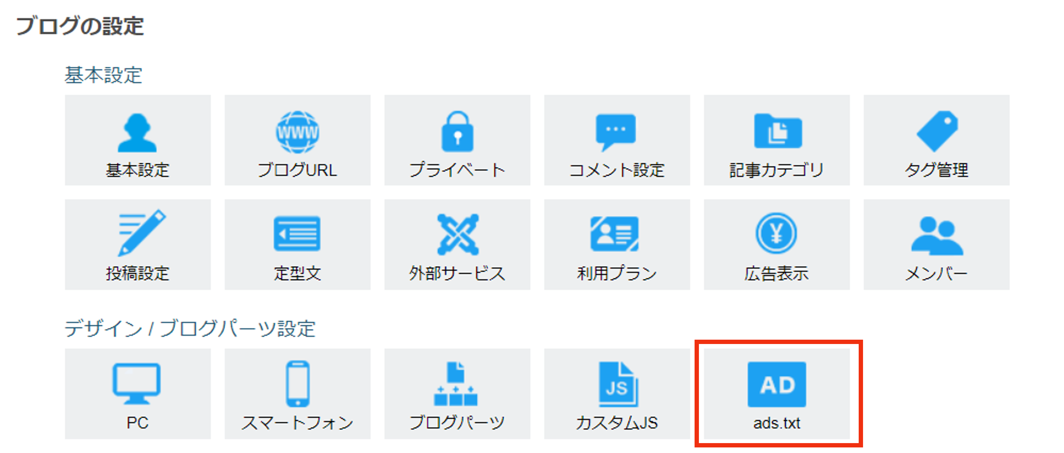 管理画面「ブログ設定」にて、「ads.txt」をクリック.png
