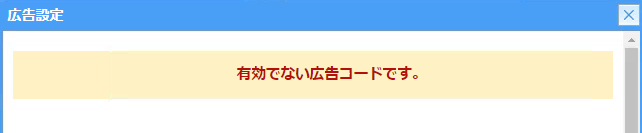 「有効でない広告コードです。」と表示される.png