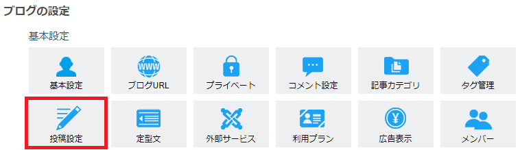 投稿設定.png