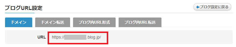 ブログURLを確認.png
