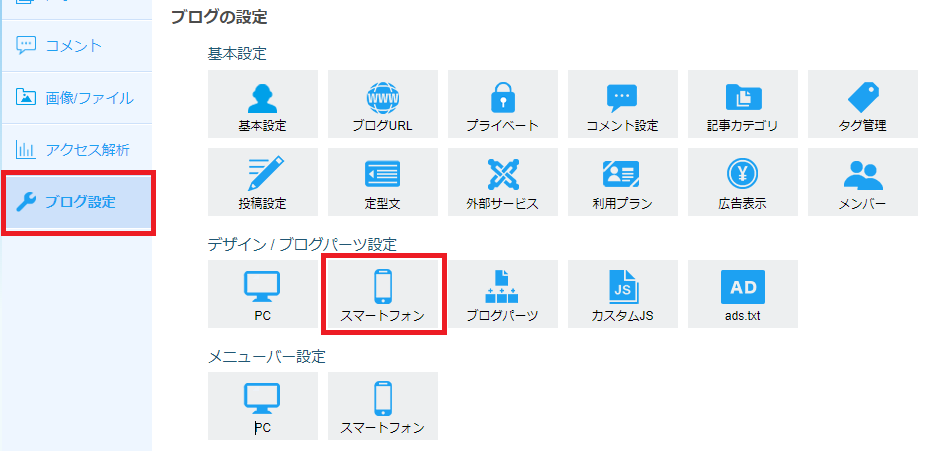 ブログの設定_スマートフォン.png