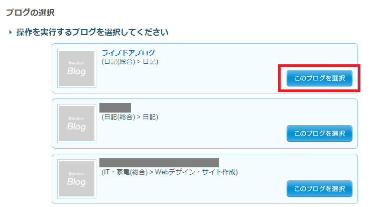 このブログを選択.png