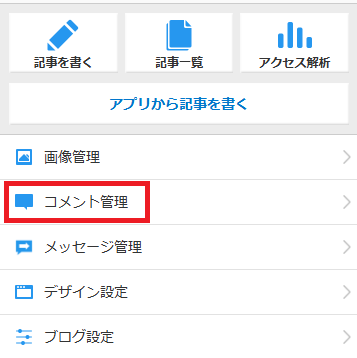 スマホ版_コメント管理.png
