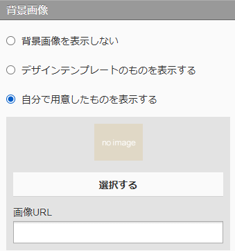 スマホ版_デザイン設定_カスタマイズ_背景画像.png