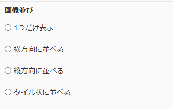 スマホ版_デザイン設定_カスタマイズ_画像並び.png