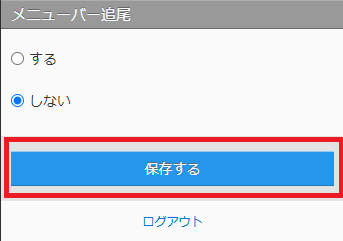 スマホ版_デザイン設定_カスタマイズ_保存する.png