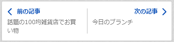 記事前後ボタン_見出し画像なし.png