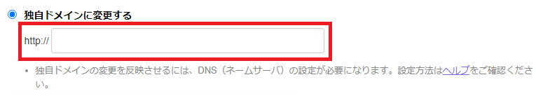 「ドメイン」タブにある、「独自ドメインに変更する」で「お名前.com」で取得したホスト名を入力.png