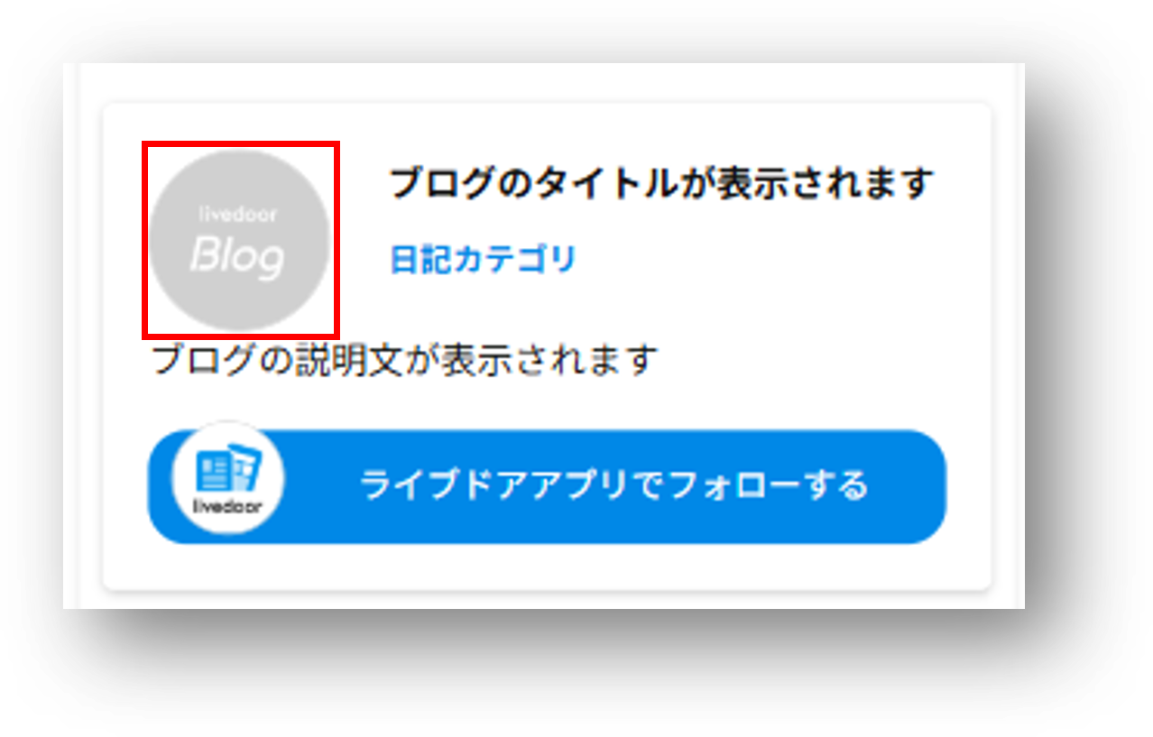 ライブドアアプリでフォローする.png