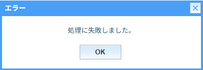 「処理に失敗しました」.png