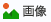 画像.png