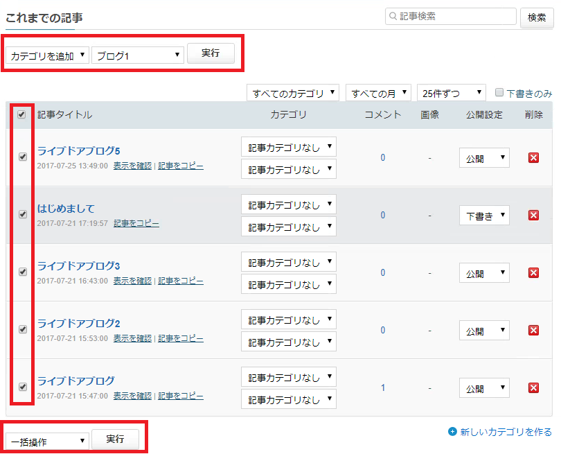 記事カテゴリの一括追加・削除操作.png