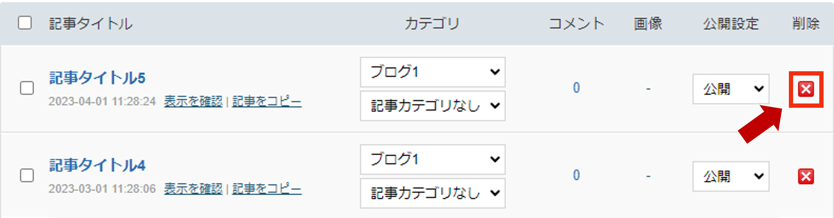 記事を削除.png