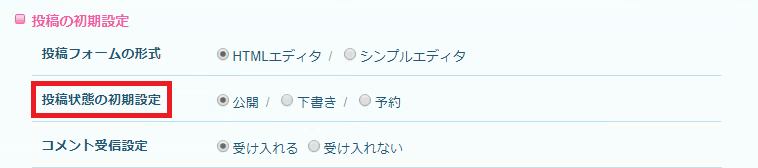 投稿状態の初期設定.png