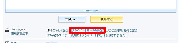 プライベート個別記事設定.jpg