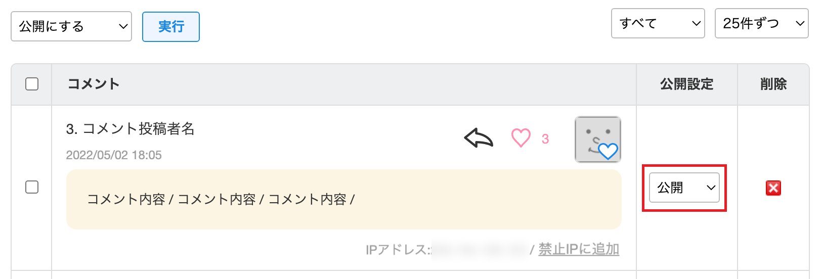 コメントの公開状態.png