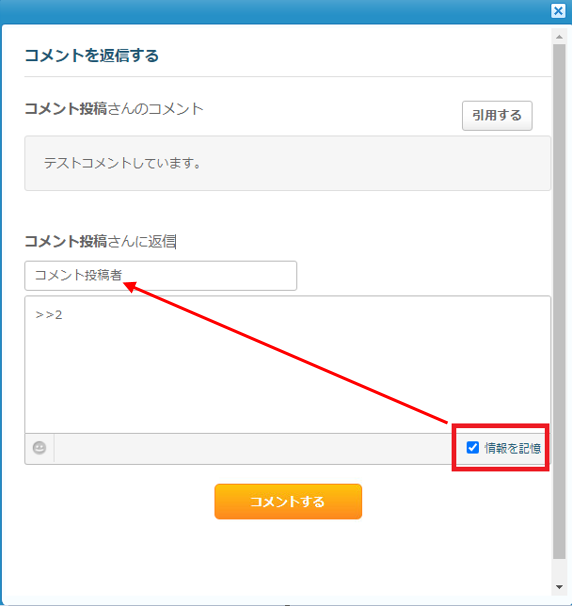 コメント投稿者情報を記憶.png