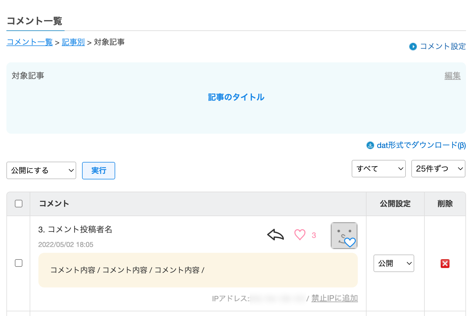 記事別のコメントを確認できる.png