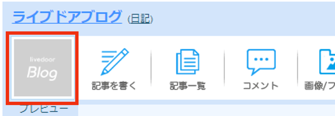 ブログアイコンを変更.png