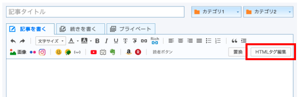 ブログの記事編集画面で「HTMLタグ編集」を選択.png