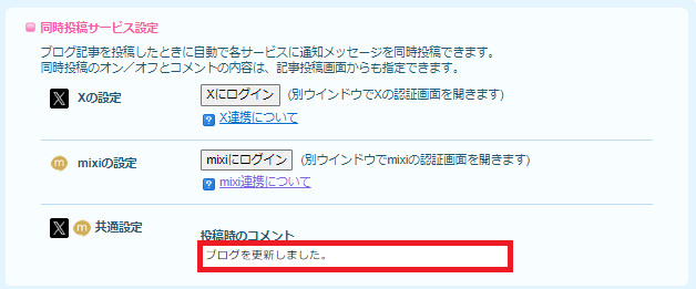 X、mixi共通設定.png