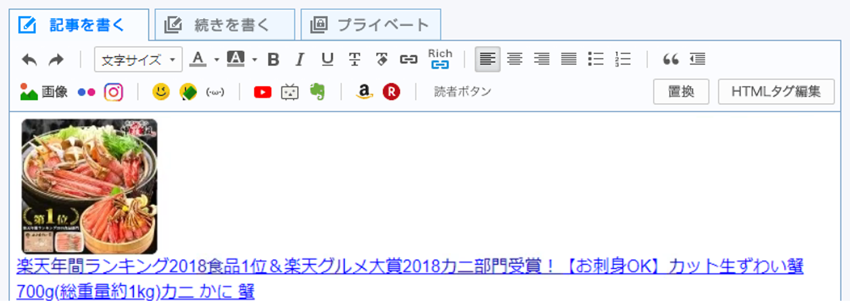 楽天商品の紹介リンクが貼り付けられる.png