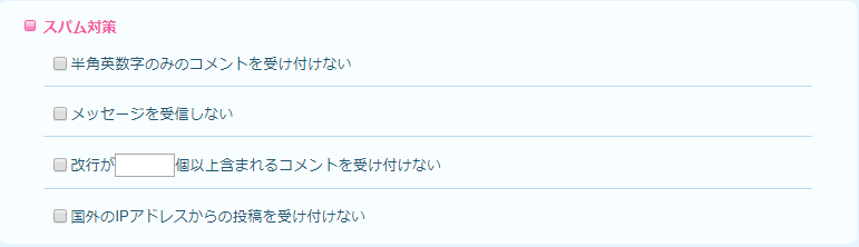 スパム対策.png