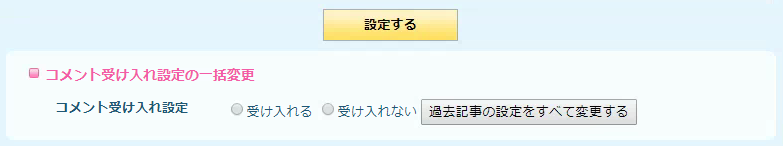 コメント受け入れ設定の一括変更.png