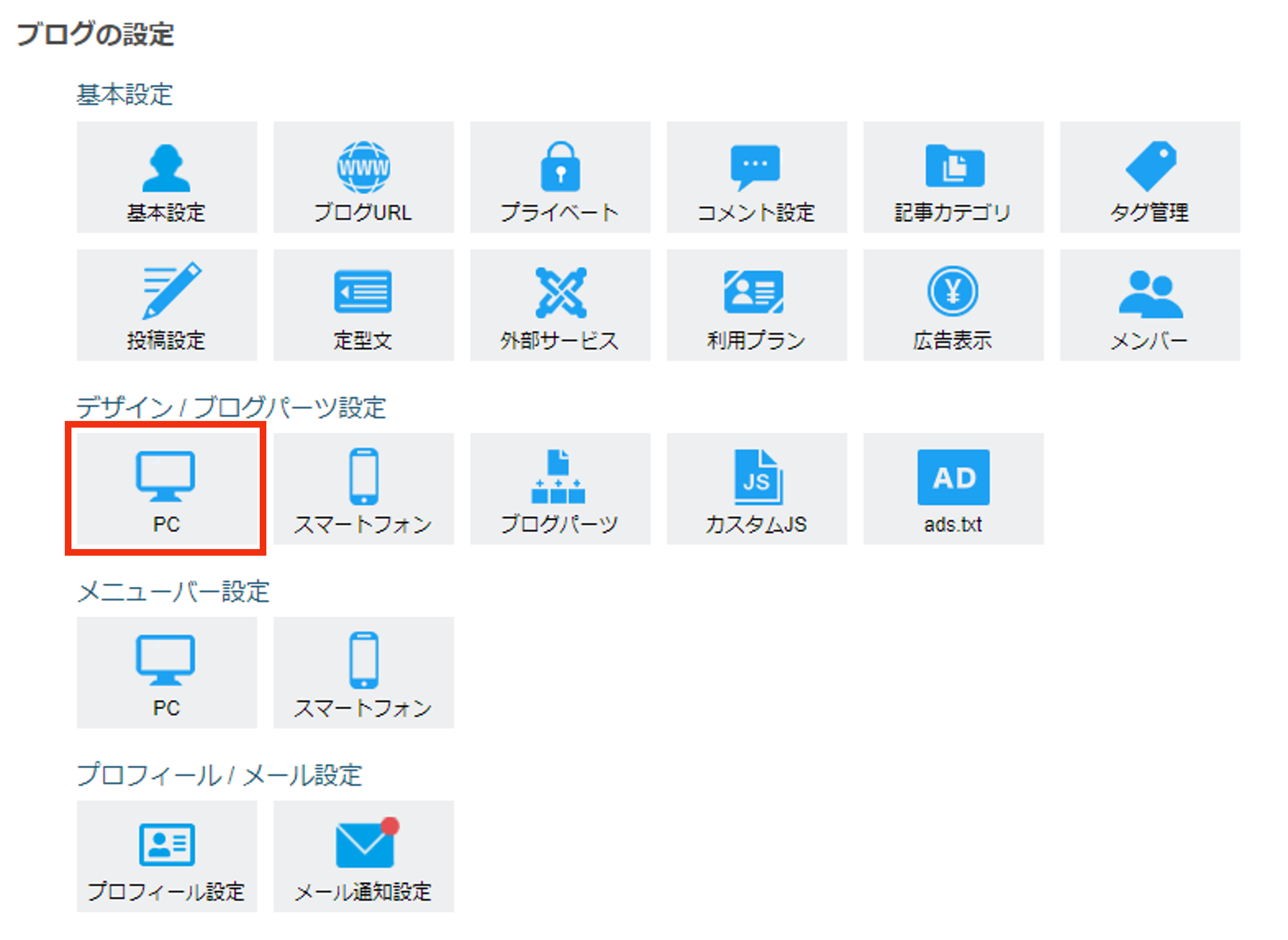 「取得した広告コード」を掲載するブログのブログ設定で、PCをクリック.png