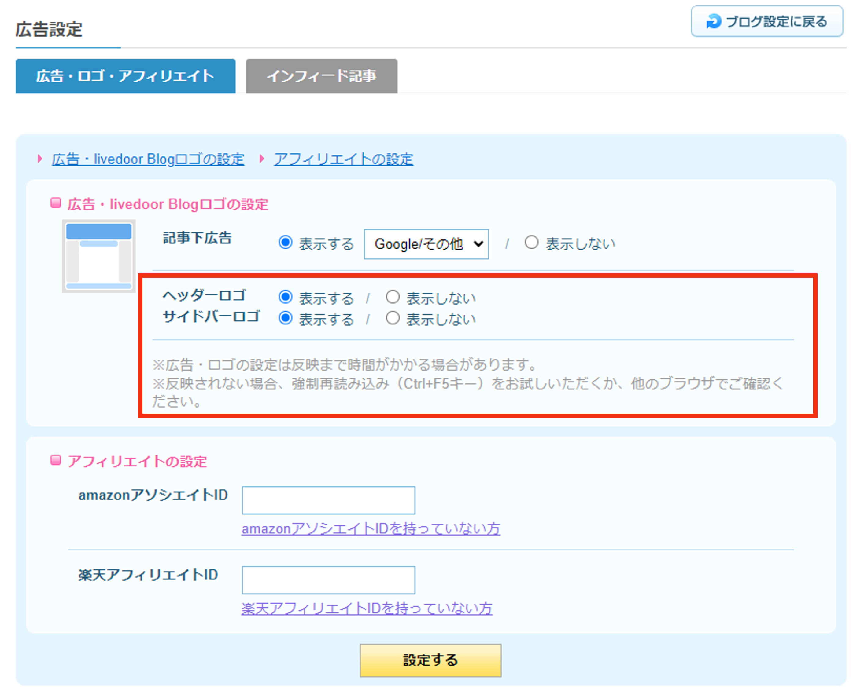 広告・livedoor Blogロゴの設定.png