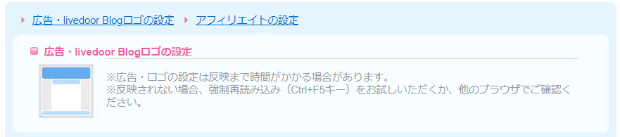広告・livedoor Blogロゴの設定の項目が表示されない.png
