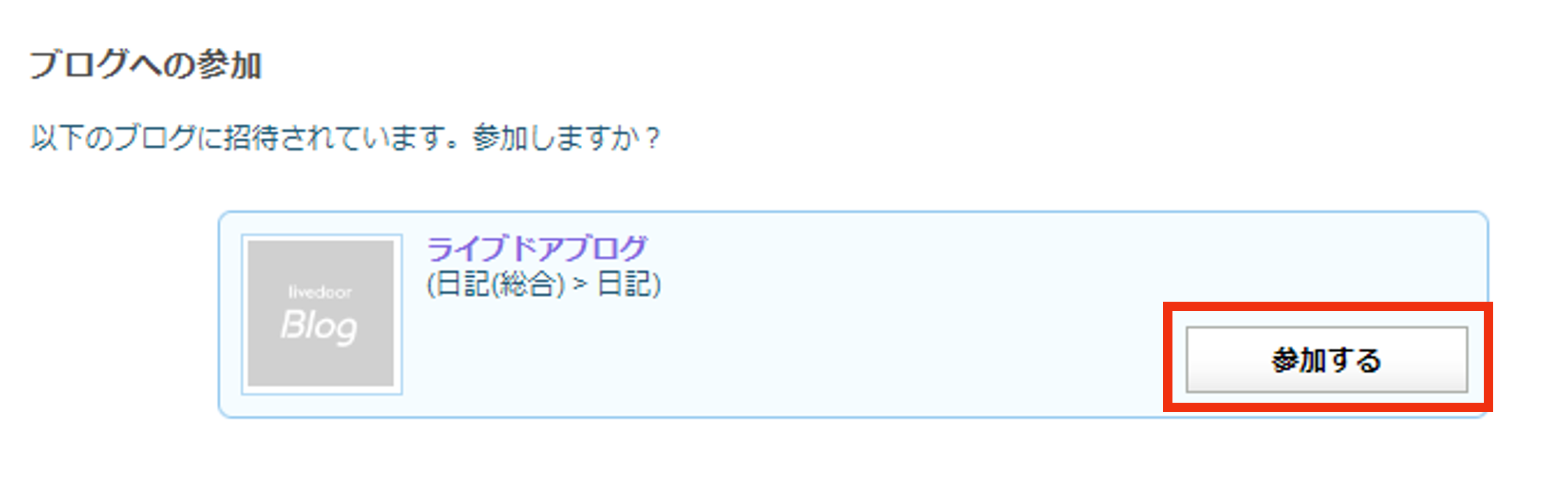 グループブログに参加する.png