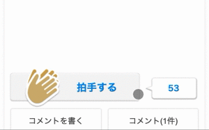 スマートフォン版 拍手について.gif