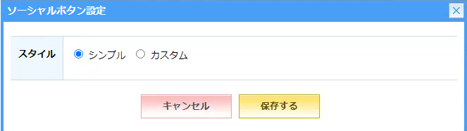 スタイル「シンプル」設定.png