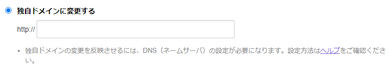独自ドメインに変更する.png