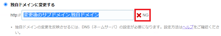 ライブドアブログ管理画面上でドメイン設定時に「NG」と表示される.png