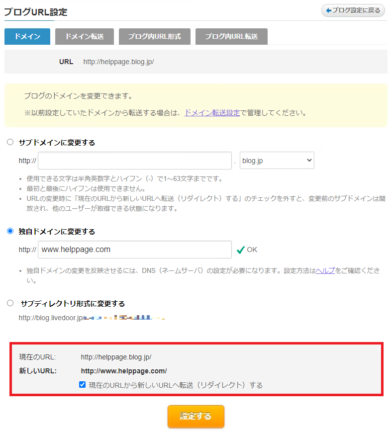 ドメインの変更時のリダイレクトの選択.png