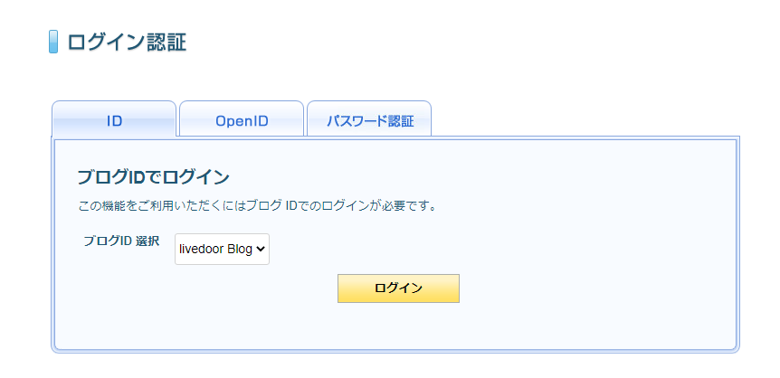 「ＩＤ」「Open ID」「パスワード認証」のいずれかの情報を入力する必要がある.png
