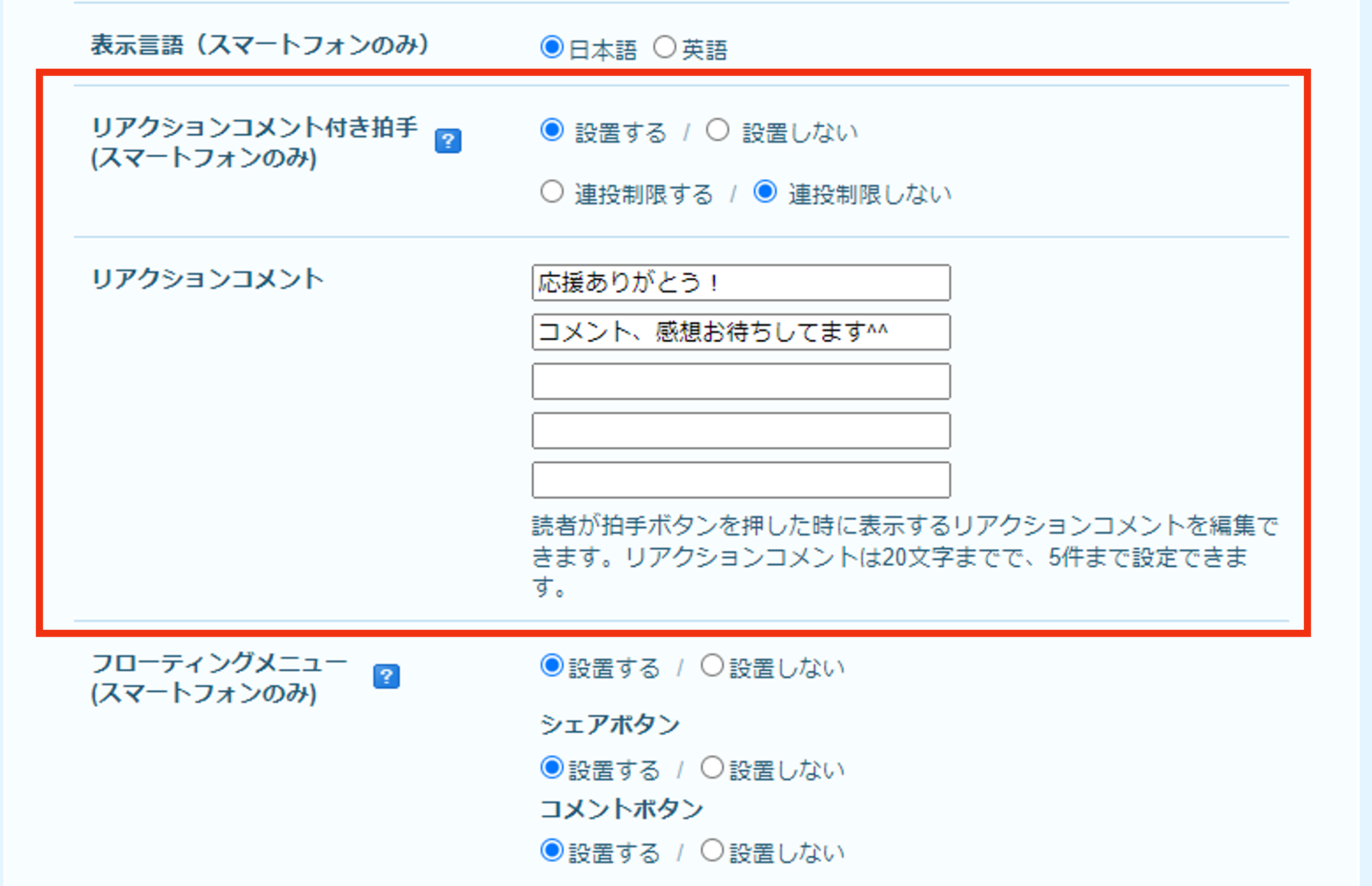 「リアクションコメント付き拍手」「リアクションコメント設定」の項目.png