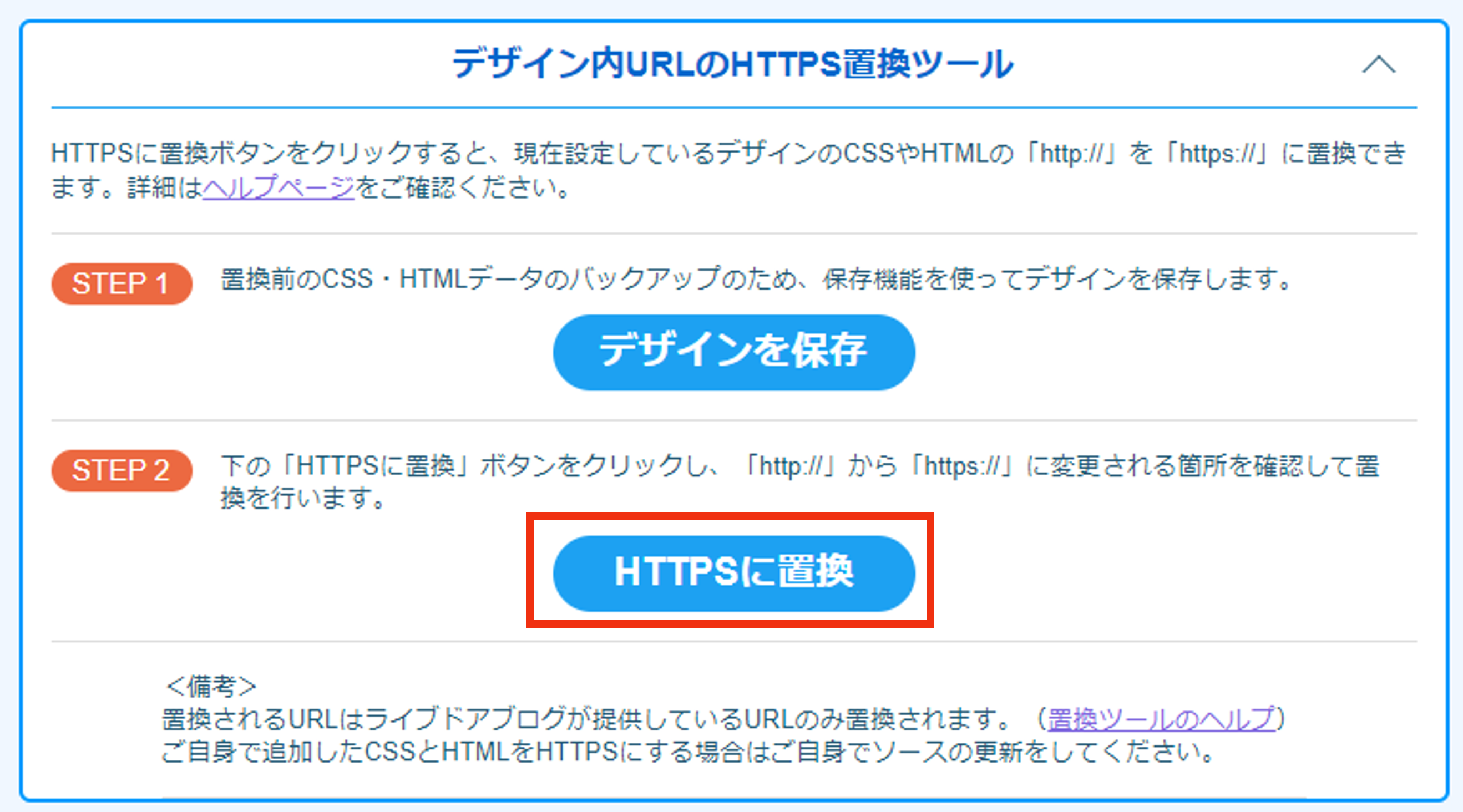 【STEP 2】の「HTTPSに置換」をクリック.png