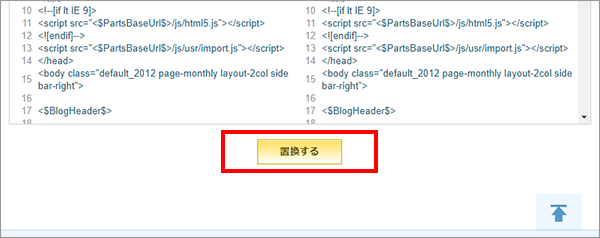 ページ最下部の「置換する」ボタンをクリック.png