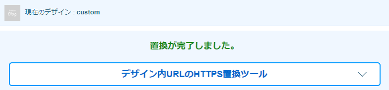 「置換が完了しました。」と表示されます.png