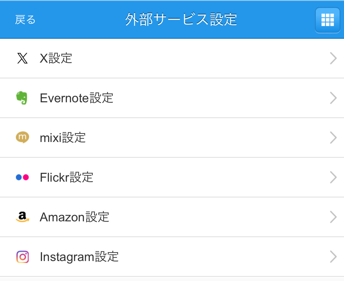 スマホ版_外部サービス設定X.jpg